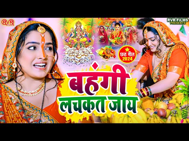 #Video | Chhath Puja Song 2024 | कांच ही बांस के बहँगिया | Bahangi Lachakat Jay | Chhath Geet 2024