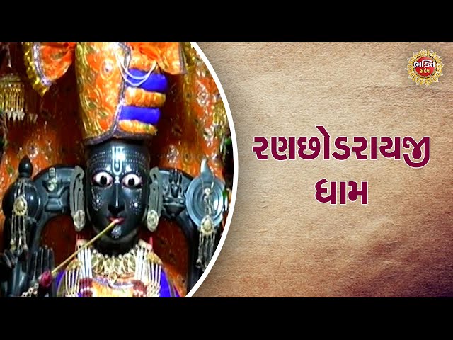 રણછોડરાયજી ધામ | Bhakti Sandesh