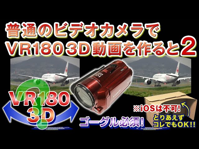 ＜ゴーグルで見て!! VR180仕様＞普通のビデオカメラで立体動画テスト02【伊丹空港】