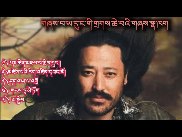 བོད་ཀྱི་གཞས་པ་ཡ་དུང་གི་གཞས་སྣ་ཕྱོགས་བསྡུས།