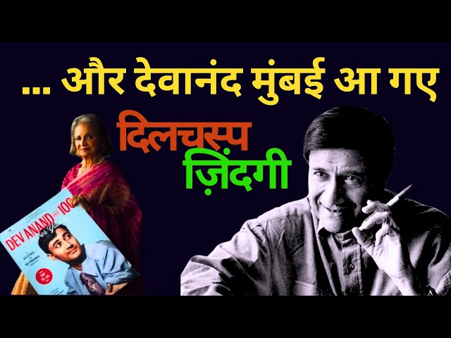 क्या है दिलचस्प देवानंद की ज़िंदगी में | ... और देवानंद मुंबई आ गए  |#devanand