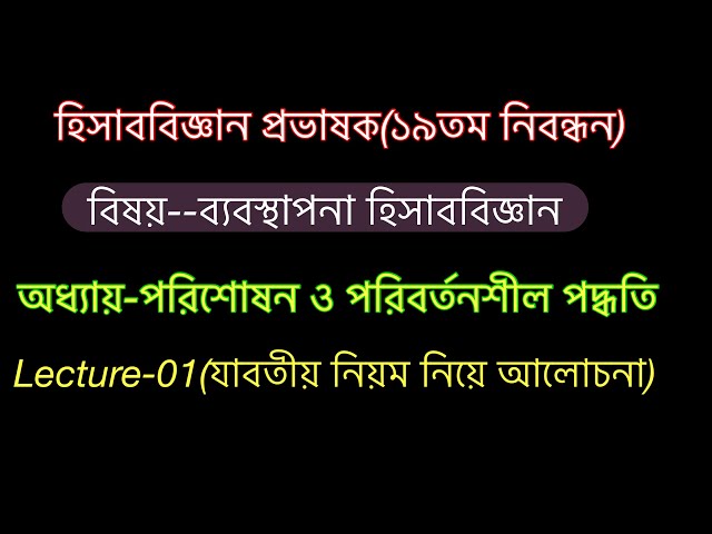 Lecture-1//পরিশোষন ও পরিবর্তনশীল পদ্ধতিতে আয় বিবরনী নির্ণয়/ব্যবস্থাপনা হিসাববিজ্ঞান//১৯তম নিবন্ধন //