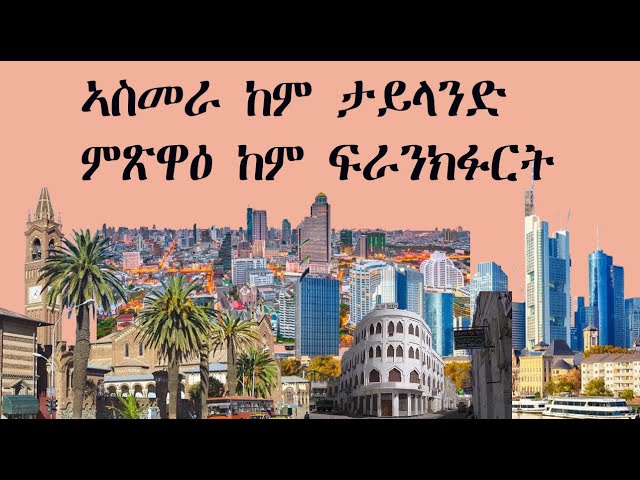 Mestyat Betna | ኣስመራን ምጽዋዕን ከም ፍራንክፈርትን ታይላንድን