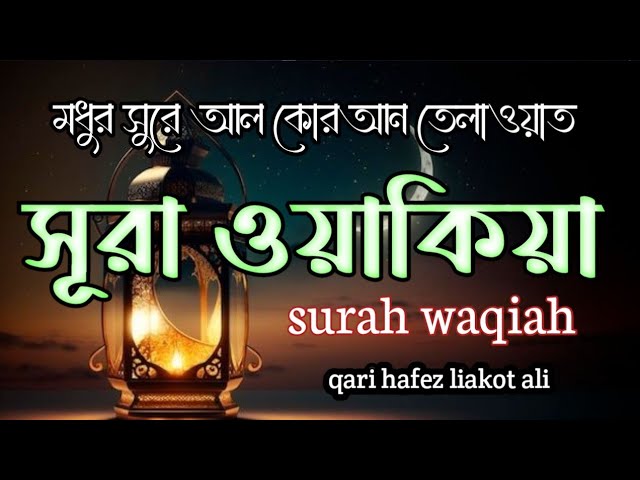 সূরা ওয়াকিয়া। মধুর সুরে আল কোরআন তেলাওয়াত। Surah Waqiah Emotional Recitation by Liakot Ali।