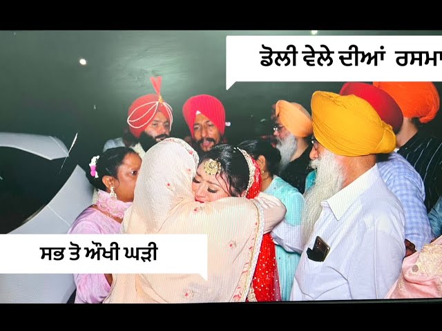 ਡੋਲੀ ਵੇਲੇ ਦੇ ਗੀਤ/KUDI DE DOLI WELE DE LOKGEET/PUNJABI WEDDING