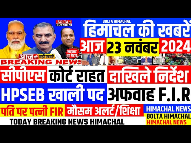 🛑 #Himachalnews 23 नवंबर 2024 👉शिक्षा विभाग निर्देश CPS News Headline #Hpnews #hrtc #boltahimachal