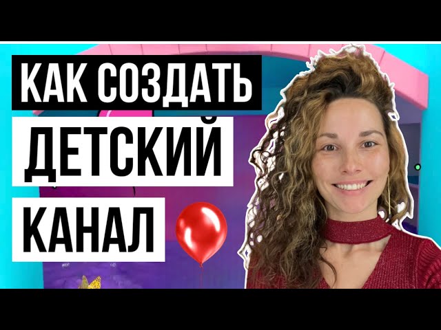 Как создать ДЕТСКИЙ КАНАЛ на youtube и СТОИТ ЛИ?