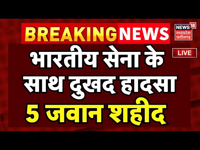 Indian Army Accident Live : खाई में गिरी Indian Army की गाड़ी | Poonch | Jammu and Kashmir