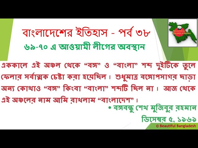 History of Bangladesh: Part 38 - Awami League prepares for upcoming elections