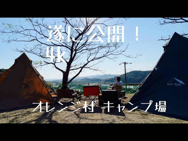 2020.11.17~18 4K 【CAMP MOVIE CHIBA Orange village】 千葉　オレンジ村オートキャンプ場　【天幕(テンマクデザイン)サーカスTC&TCDX】