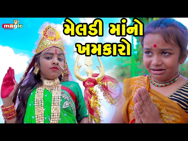 Meldi Maano Khamkaro   | Gujarati Comedy  | 2022