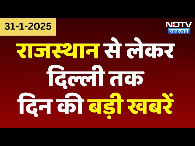 LIVE News: Rajasthan से लेकर Delhi तक दिन की बड़ी खबरें | Mahakumbh Stampede | Budget 2025 |Politics