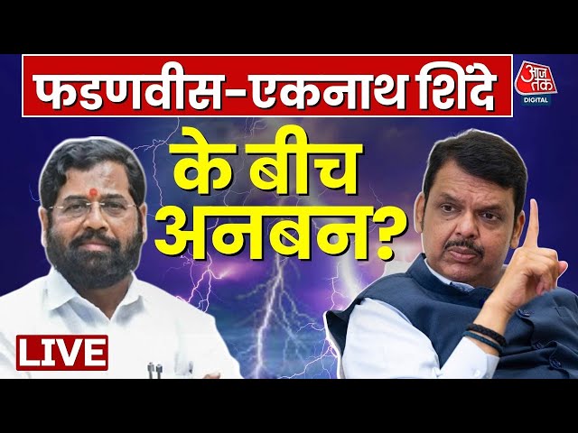 Maharashtra Politics Live Updates: Eknath Shinde-Devendra Fadnavis के बीच सबकुछ ठीक नहीं | BJP | NDA