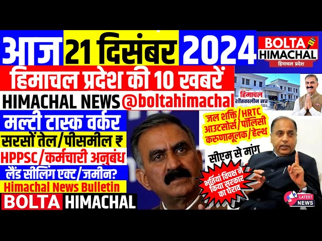 🛑 #Himachalnews आज 21 दिसंबर 2024 👉 हिमाचल कर्मचारी,HRTC विधानसभा सत्र #Hpnews #boltahimachal