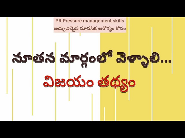 f10 ఎవరిని  అనుసరించకుండా పట్టుదలతో నూతన మార్గంలో వెళ్ళాలి విజయం తథ్యం Motivational videos in Telugu