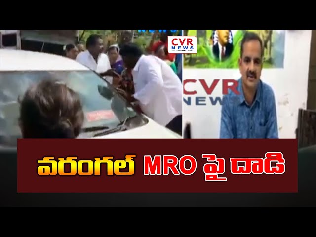 వరంగల్  MRO పై దాడి | Attack on Warangal MRO | CVR NEWS