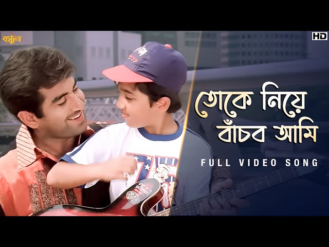 Toke Niye Banchbo Ami (তোকে নিয়ে বাঁচব আমি) | Bandhan | Jeet G | Sonu N | Jeet | Koel | SVF Music