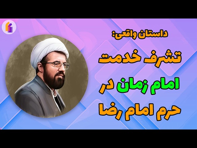 داستان واقعی تشرف خدمت امام زمان - یک ملاقات تکان دهنده (به روایت حجت الاسلام مسعود عالی)