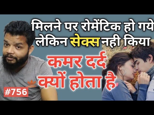 मिलने के बाद सेक्स नही हो पाया तो कमर दर्द क्यों होता है / Back Pain After Hypersexual Activeness