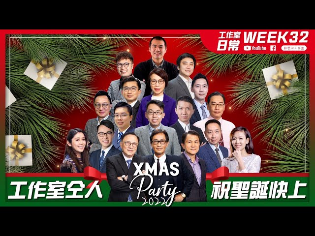 【景博行贊助の聖誕派對】 PARTY為左贏 分析員爭住大派冧巴？ の WEEK 32｜郭思治工作室仝人 ｜工作室の日常