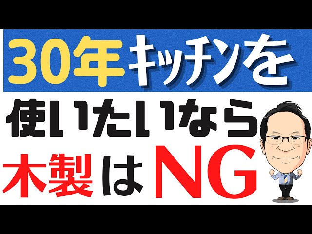 木製システムキッチンを３０年使うとどうなるか？