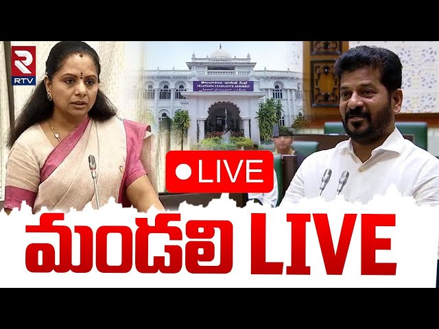 Telangana Legislative Council 2025🔴LIVE : తెలంగాణ శాసనమండలి | MLC Kavitha RTV