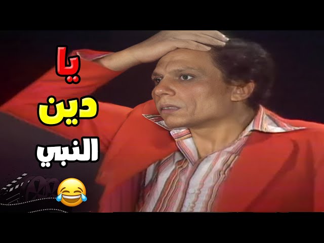 المسرح اتخلق عشان كوميديا الزعيم عادل امام 😂😂