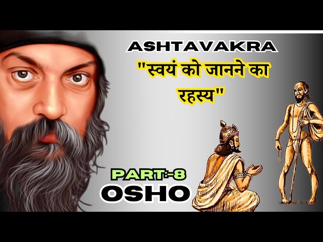 महागीता प्रवचन 8: स्वयं को जानने का रहस्य | Osho Ashtavakra Gita in Hindi। #booksummary #book #osho