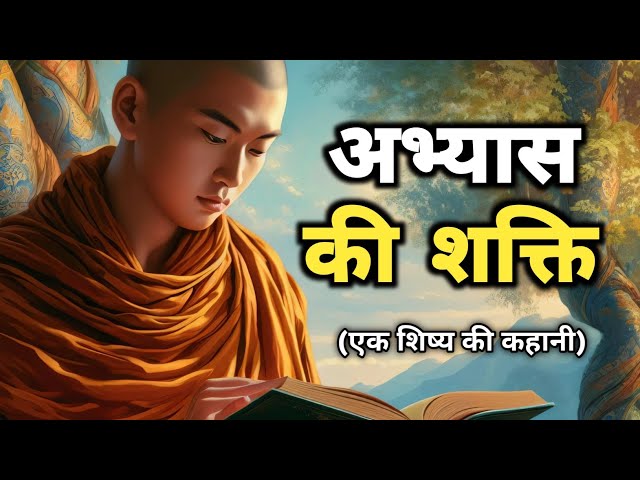 अभ्यास की शक्ति | Buddhist monk motivational story | Life inspired