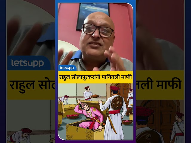 Viral Video : छत्रपतींचा अपमान करण्याचा हेतू नव्हता... | LetsUpp Marathi