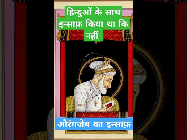 औरंगजेब का इतिहास | History of Aurangzeb | History of Mughals | औरंगजेब का जीवन कैसा था बचपन में