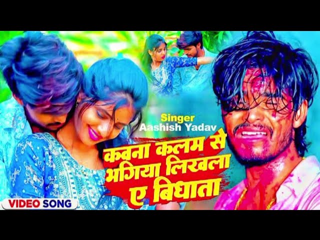 #Aashish Yadav का SAD_SONG 2023_ कवना कलम से भगिया लिखला ए विधाता_ Kawana Kalam Se Bhagiya Likhla