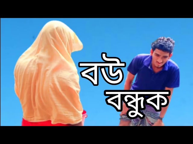 বউ বন্ধুক। Funny Bangla Drama।