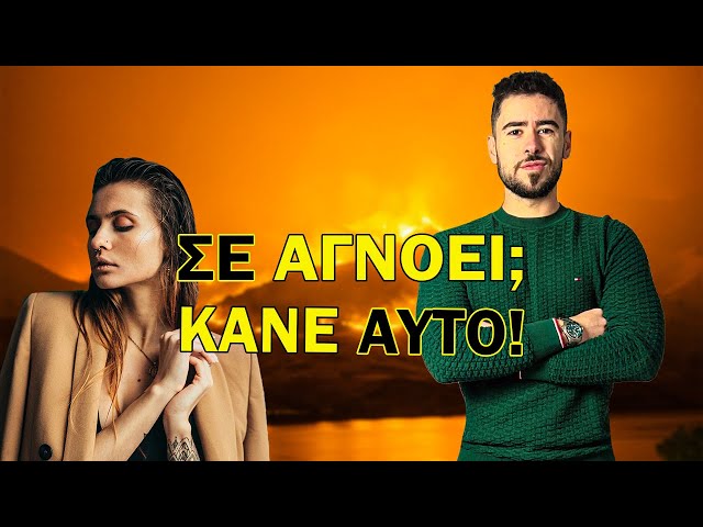 Αν Μια Γυναίκα ΣΕ Αγνοεί Κάνε ΑΥΤΟ..!!