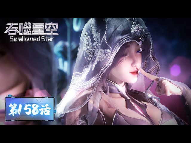 ENG SUB | Swallowed Star EP158 | Tencent Video - ANIMATION