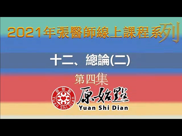 十二、總論(二)原始點醫學概要　第四集