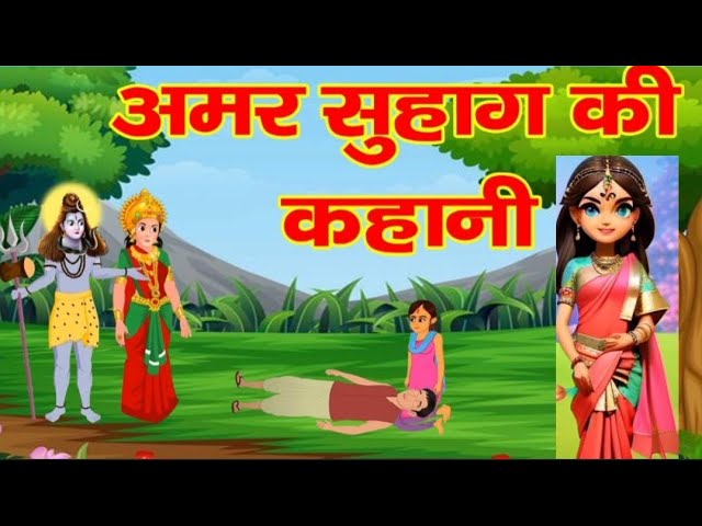 अमर सुहाग की कहानी || Amar suhag ki kahani || सुहाग की कथा || Suhag ki katha || Hindi Kahania ||