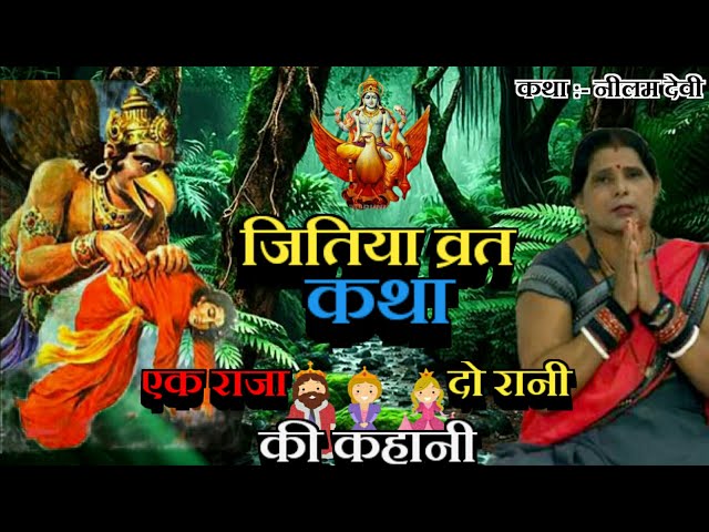 जितिया व्रत की  कथा ( jitiya ki katha) | जितिया की कहानी | एक राजा दो रानी की कहानी