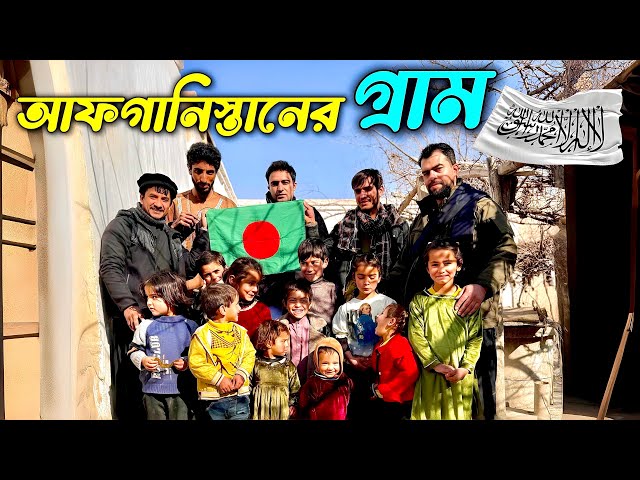 আফগানিস্তান পর্ব (৭) 🇦🇫 Afghanistan Ep (7) 🇦🇫