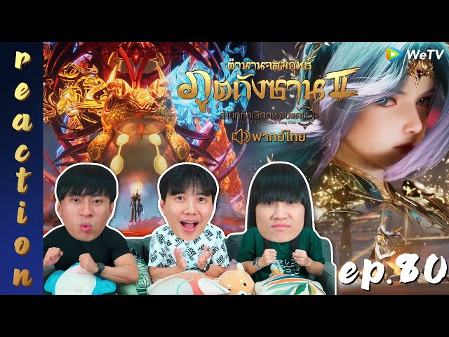 [REACTION] ตำนานจอมยุทธ์ภูตถังซาน 2 (Soul Land 2) พากย์ไทย | EP.80 | IPOND TV