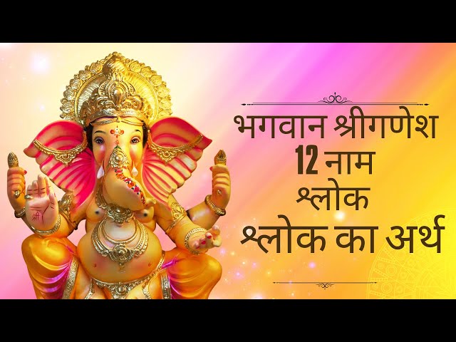 भगवान श्रीगणेश 12 नाम श्लोक mantra of ganesha