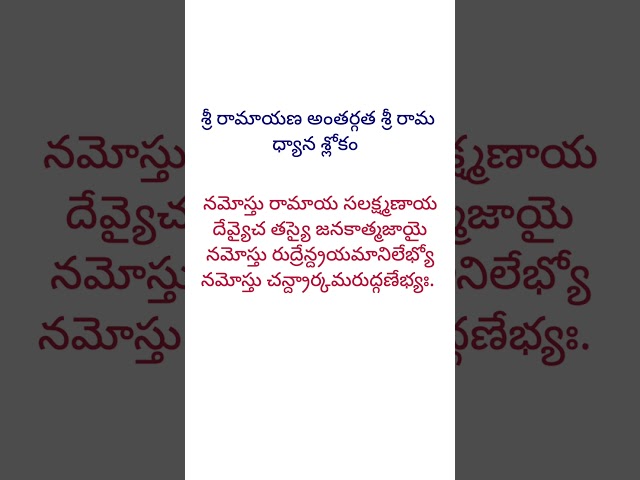 శ్రీ రామాయణ అంతర్గత శ్రీరామ ధ్యాన శ్లోకం#తెలుగు #slokas #ramayana