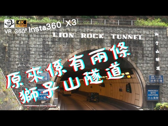 車走屋 一日一片 Insta360 X3 4K全景拍攝 原來係有兩條獅子山隧道 即日拍 即日剪 即日post