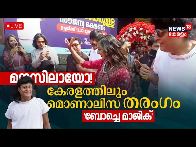 Live | Maha Kumbh Viral Star Monalisa Bhosleo Kerala Visit | Boby Chemmanur | Monalisa Bhosle