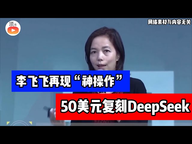 低成本AI奇迹？李飞飞团队50美元复刻DeepSeek，颠覆认知？