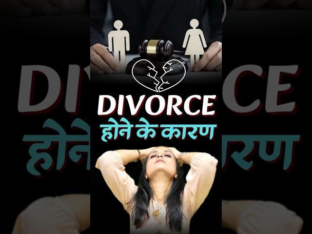 Divorce होने के कारण #shorts #trending #youtubeshorts #viral #relationship