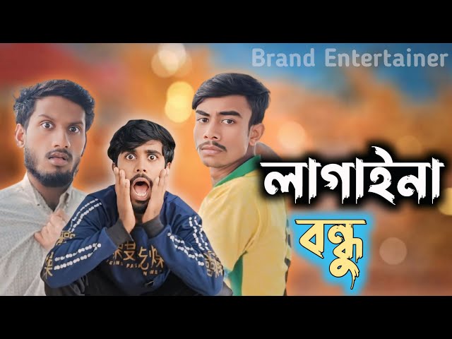 লাগাইনা বন্ধু | Lagaina Friend | Bangla funny video | Brand Entertainer