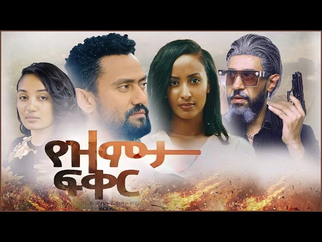 የዝምታ ፍቅር - ye zemeta fiker | New Ethiopian Movie 2025 | Full Amharic Film #leza #netsebraq