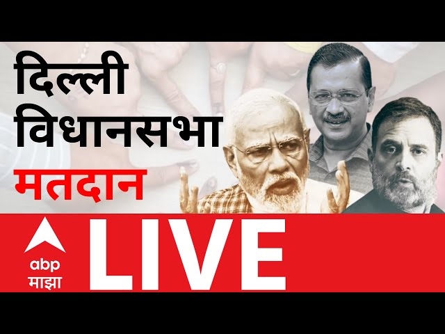 Delhi assembly election 2025 Update LIVE | Arvind Kejriwal | PM Modi | Rahul Gandhi | ABP Majha LIVE