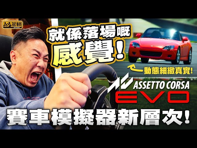 #AssettoCorsa #EVO・我哋既然係AC玩家，當然唔會錯過1月中推出嘅AC EVO Early Access啦！依家就話俾你大家知新Game正唔正？！（附設中文字幕）｜駕輛UpCar